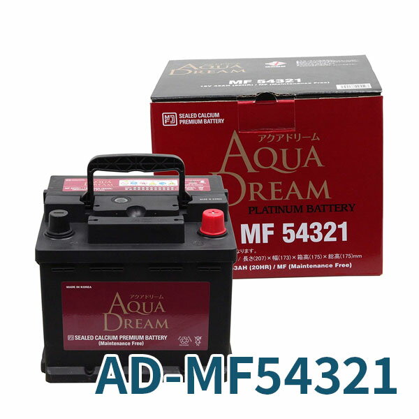 AUQA DREAM カーバッテリー 欧州車用 AD-MF54321 適合型式 [54459/BOSCH 4C 4D/ACDelco 27-44 27-45H/EU44536-25/543-23/544-65/546-12] 高性能 シールド型メンテナンスフリー 沖縄・離島は配送不可