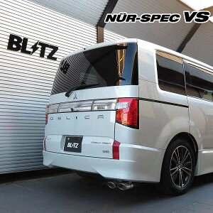 BLITZ ブリッツ マフラー ニュルスペック カスタムエディションVS デリカD:5 3DA-CV1W H31.2〜 4N14 ターボ 4WD アーバンギア 63562