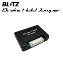 BLITZ ブリッツ ブレーキホールドジャンパー CX-5 KFEP H29.2〜H30.11 PE-VPS FF 15809