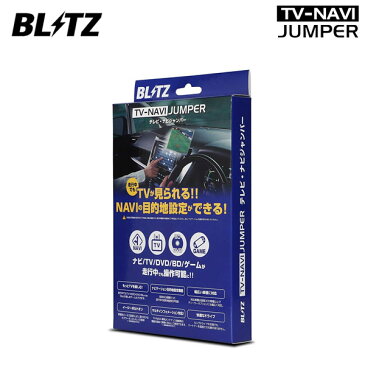 BLITZ ブリッツ テレビナビジャンパー 切替タイプ 標準装備・メーカーオプションナビ装着車 ヴィッツ AGH30W AGH35W GGH30W GGH35W 2018/01〜