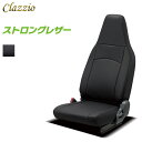 Clazzio クラッツィオ ストロングレザー シートカバー レジアスエース ワイド KDH201 / KDH206 / KDH211 / TRH200 / TRH211 / TRH216 / GDH211 H24/5〜 5人乗 [S-GL / S-GL “PRIME SELECTION” / S-GL “DARK PRIME” 他] ※沖縄・北海道・離島は送料3300円(税別)