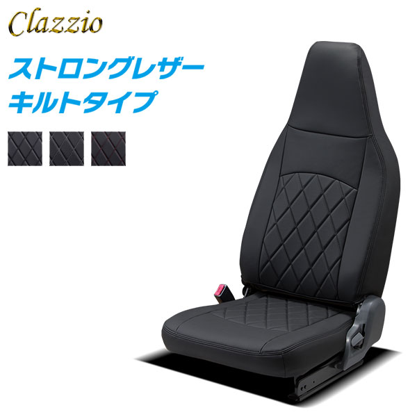 Clazzio クラッツィオ ストロングレザー キルトタイプ シートカバー 1列目のみ ハイゼットトラック S500P / S510P H26/9〜 2人乗 [エクストラ / ハイルーフ / スタンダード / スタンダード “農用スペシャル” 他] ※沖縄・北海道・離島は送料3300円(税別)