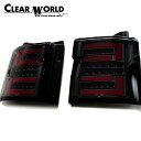 クリアワールド フルLEDテール シーケンシャルタイプ(流れるウインカー) スモークレンズ/赤バー デリカD:5 CV1W CV2W CV4W CV5W 200...