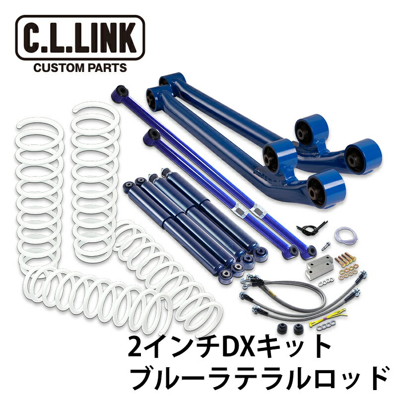 シーエルリンク 2インチリフトアップDXキット KYBショック仕様 ブルーラテラルロッド ジムニー JB64W 沖縄・離島は要確認