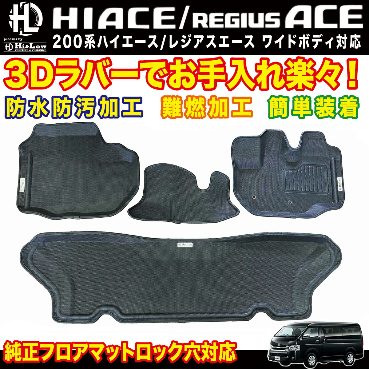 Hi&Low 3Dラバーマット フロントリアセット ハイエース 200系 ワイドボディ S-GL