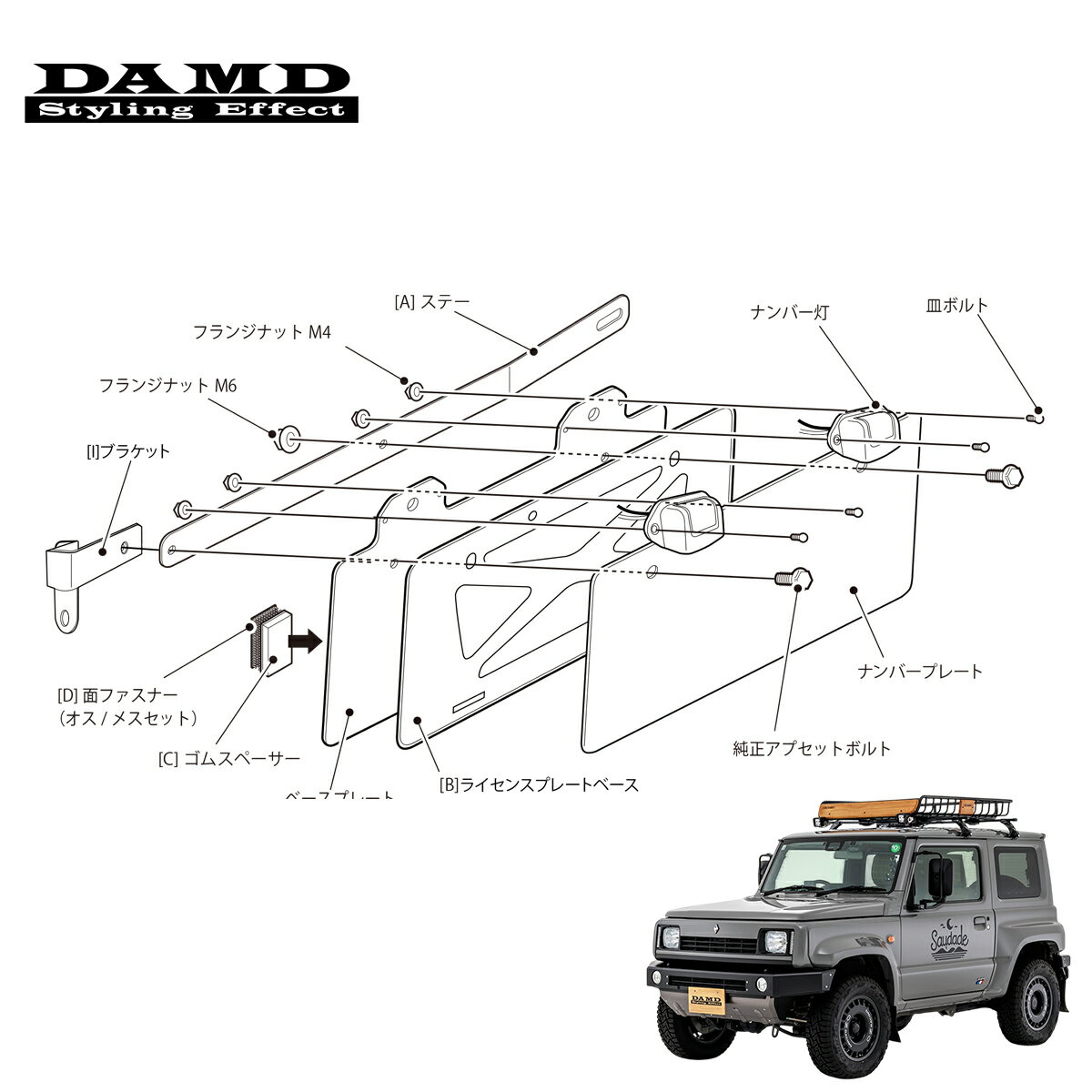 DAMD ダムド 【JIMNY SIERRA saudade】 ナンバープレート移設キット (ノーマルバンパー専用) ジムニーシエラ JB74W 2018.7～ 1-4型 個人宅配送不可 離島は要確認