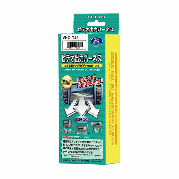 データシステム ビデオ出力ハーネス レクサス IS350C GSE21 H21.5〜H24.7 地デジ内蔵タイプ HDDナビ VHO-T42