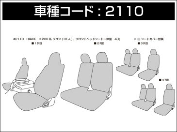 [Dotty] ダティ ダイアラックス シートカバー ハイエース 200系 H16/08〜H24/4 10人乗 [DXミドルルー] ※北海道は送料2160円(税込) 沖縄・離島は送料2916円(税込)