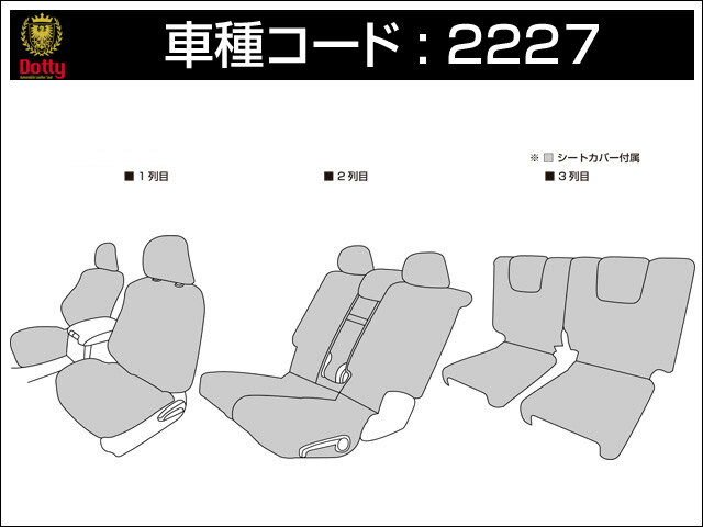 Dotty ダティ コックス・スポーツ シートカバー ランドクルーザープラド TRJ150W / GRJ150W R3/06〜 7人乗 [TX（7人）] ※北海道は送料2000円(税別) 沖縄・離島は送料2700円(税別)