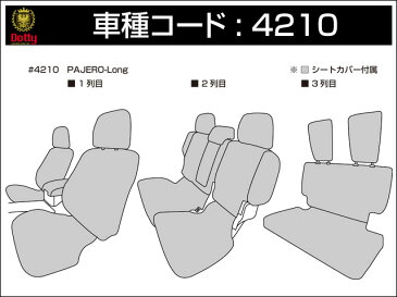 Dotty ダティ ユーロGT シートカバー パジェロロング V93W / V98W H18/10〜 7人乗 [エクシード / エクシードプレミアムエディション / リミテッドエディション / GR / ZR / ZR-S] ※北海道は送料2000円(税別) 沖縄・離島は送料2700円(税別)