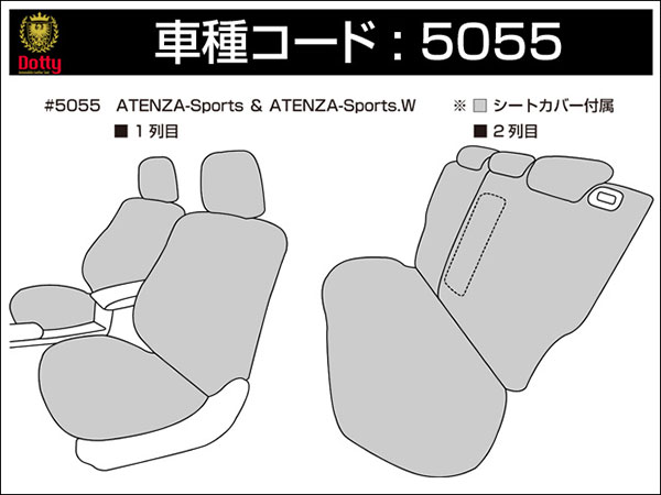 Dotty ダティ ダイアGT シートカバー アテンザスポーツ GH5AS H20/01〜H24/11 5人乗 25S/25C ※北海道は送料2000円(税別) 沖縄・離島は送料2700円(税別) 3