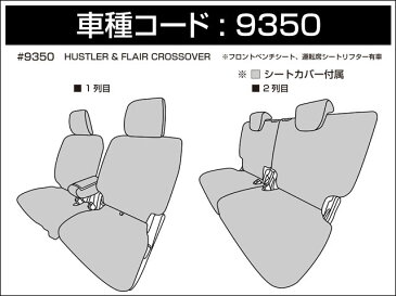 Dotty ダティ ユーロラックス FNクラス シートカバー ハスラー MR31S / MR41S H26/1〜 4人乗 [G(〜H27.11セットオプション車に限る) / Gターボ(〜H27.11セットオプション車に限る) / G(H27.12〜) / X 他] ※北海道は送料2000円(税別) 沖縄・離島は送料2700円(税別)