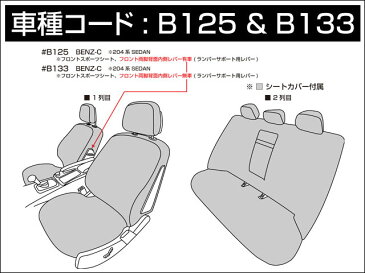 [Dotty] ダティ ユーロGT シートカバー メルセデスベンツ Cクラス セダン W204 2007/6〜2014/6 5人乗 フロント背面内側にレバー無 リア背面一体式 リアセンターアームレスト有 [C63AMG以外の全グレード] ※北海道は送料540円(税込) 沖縄・離島は送料1296円(税込)