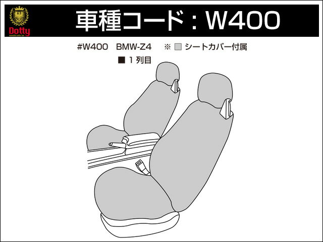 Dotty ダティ FNクラス シートカバー BMW Z4 BT25 BT30 BT22 BU25 DU30 H15/01〜H21/05 2人乗 2.5i/3.0i/2.2i/3.0si (クーペ、ロードスター共通) ※北海道は送料2000円(税別) 沖縄・離島は送料2700円(税別)