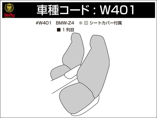 Dotty ダティ コックス・スポーツ シートカバー BMW Z4 LM25 LL20 H21/05〜R1/03 2人乗 sDrive20i/sDrive23i/sDrive23i スタイルエッセンス ※北海道は送料2000円(税別) 沖縄・離島は送料2700円(税別)