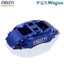 ENDLESS エンドレス キャリパー システムインチアップキット チビ6Wagon ノア・ヴォクシー ZRR70G ZRR75G ZRR70W ZRR75W 送料:本州・北海道は無料 沖縄・離島は1000円(税別) 銀行振込・前払いのみ