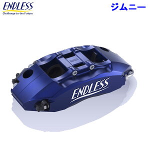 ENDLESS エンドレス キャリパー システムインチアップキット ジムニー4 ジムニー JB23W H17.11以降 車体番号500001〜 送料:本州・北海道は無料 沖縄・離島は1000円(税別) 銀行振込・前払いのみ