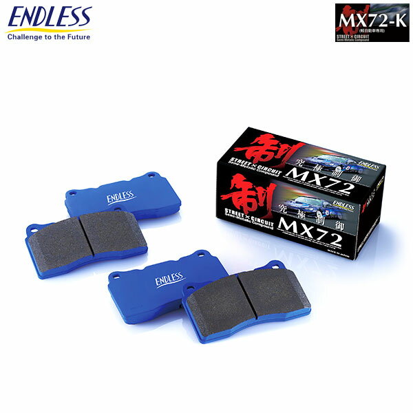 ENDLESS エンドレス ブレーキパッド MX72K フロント用 AZワゴン CZ21S H6/9〜H9/4 ターボ No.〜110001 送料(税別):本州・北海道は無料 沖縄・離島は1000円