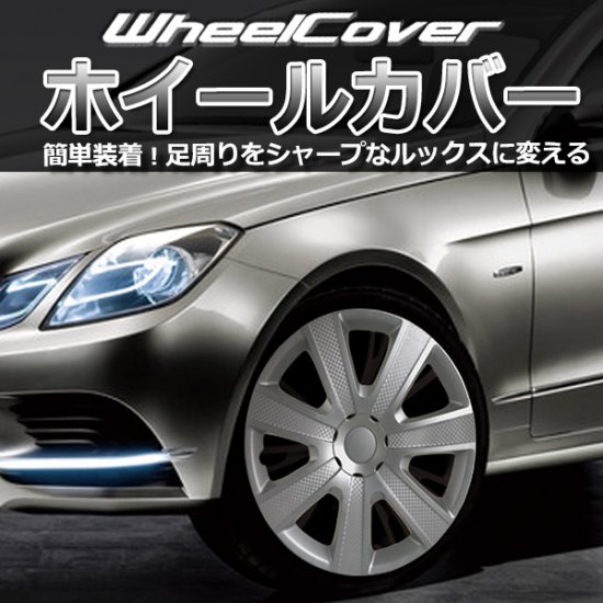 品番L085A15品名ホイールカバーサイズ15インチ商品内容4枚カラーシルバー納期についてメーカー在庫があれば3〜4営業日、欠品時は数ヶ月〜お時間がかかります。お急ぎの場合は必ずご注文前に在庫確認をお願いいたします。※納期が遅い等によるキャンセルは一切お受けできません。配送について※こちらの商品はメーカー様からお客様へ直送商品になります。※同梱につきましては、同じGET-PRO様の製品(大型商品除く)に限り可能ですが、一部不可能な商品もございますので事前にお問い合わせください。※こちらの商品の沖縄・離島への送料はお問い合わせください。自動計算される送料ではございません。注意事項※ホイールとホイールカバーの間に隙間が生じる場合には使用を中止してください。※ホイールカバーが車体からはみ出してしまうと保安基準に適合いたしません。※はみ出していないか必ず確認し、はみ出している場合は使用しないでください。その際の保障等はいたしかねますのであらかじめご了承ください。※急発進や急ブレーキのようなホイールに大きなゆがみが生じる可能性のある運転はホイールカバー外れの原因となりますのでおやめください。※お客様の見落としや確認ミスでのキャンセル・交換・返品は一切お受けできません。※商品画像はサンプルです。実際の商品と異なる場合がございます。※商品情報は随時更新しておりますが、告知なくメーカー側にて更新される場合がございますので、必ずご注文前にメーカーホームページにて最新の情報をご確認頂ますようお願い致します。GET PRO ゲットプロ純正ホイールカバーと交換することでまるでホイールを変えたような印象になります。従来のものよりも見た目の雰囲気が格段に向上しました。取り付けも簡単で手軽に愛車のイメージを変えることができます。■取付できない車両ホイールカバー付のホイールでホイールカバーを外しても鉄ホイール中央部分が出っ張っている場合、取り付けできない可能性があります。取付方法取り付けの際は自動車のエンジンを停止させてから行ってください。金属製のリングをつめの内側にセットしてください。その際リングのへこんでいる部分はエアバルブの避けですので、カバーのバルブ位置を確認し、カバー側に凹みが来るように取り付けします。取り付けの際はつめ部分を全体的に少しずつ入れていくようにしてください。片側のつめをすべて入れてしまうと反対側のつめがうまく内側に入っていきません。その状態で無理に押し込むとつめが割れてしまうので、つめが全て入っていることを確認してから押し込んでください。装着時にエアバルブが曲がってしまう場合は、リングの凹みの向きをホイール側に変更してください。一部製品にはリングの位置を2段階に調整できるものがあります。それによりさらに強力に取り付けできますが、その分取り付けが難しくなります。