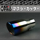 GET-PRO ゲットプロ マフラーカッター 1本出し チタンカラー(2)