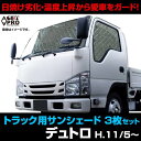 GET-PRO ゲットプロ 車種別サンシェード フロント サイド 3枚組 収納袋付き 日野自動車 デュトロ H11.5〜 標準/ダブルキャブ