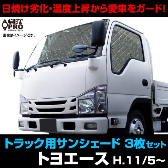 GET-PRO ゲットプロ 車種別サンシェード フロント サイド 3枚組 収納袋付き トヨエース H11.5〜 標準/ダブルキャブ