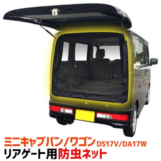 GET-PRO ゲットプロ リアゲート用防虫ネット ミニキャブバン DS17V H27.2〜