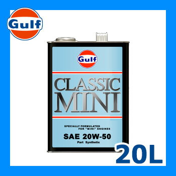 Gulf ガルフ エンジンオイル CLASSIC MINI (クラシック ミニ) 20W-50 20L 1本 部分合成油