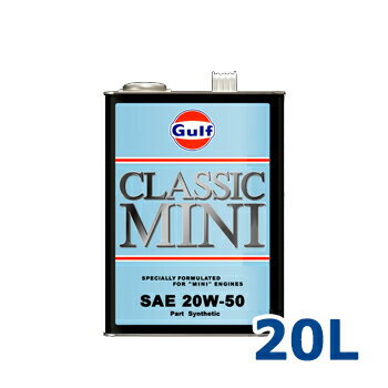 Gulf ガルフ エンジンオイル CLASSIC MINI (クラシック ミニ) 20W-50 20L 1本 部分合成油