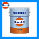 Gulf ガルフ プロガード フラッシングオイル 20L 1本