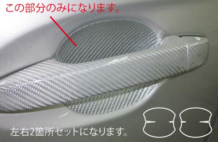 hasepro ハセプロ マジカルカーボン ドアノブガード iQ NGJ10 KGJ10 2008/11〜2016/3