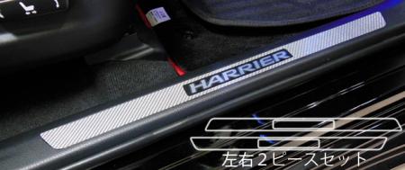 hasepro ハセプロ マジカルカーボン スカッフプレート ハリアー ZSU60W ZSU65W 2013/2〜