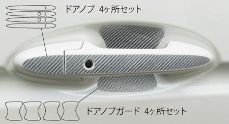 hasepro ハセプロ マジカルカーボン ドアノブガード フィット GK3 GK4 GK5 GK6 2013/9〜