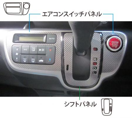 hasepro ハセプロ マジカルカーボン シフトパネル N-BOXカスタム JF1 JF2 2011/12〜