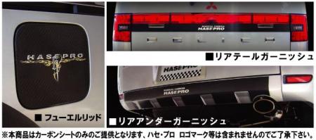 hasepro ハセプロ マジカルカーボン フューエルリッド デリカD:5 CV5W 2007/01〜