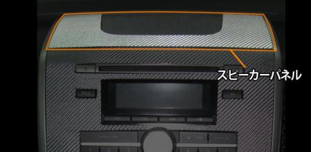 hasepro ハセプロ マジカルカーボン スピーカーパネル ワゴンRスティングレー MH23S 2008/9〜