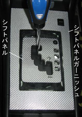 hasepro ハセプロ マジカルカーボン シフトパネル エクシーガ YA4 YA5 2008/6〜