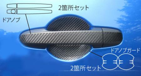 hasepro ハセプロ マジカルカーボン ドアノブ BRZ ZC6 2012/3〜2016/6