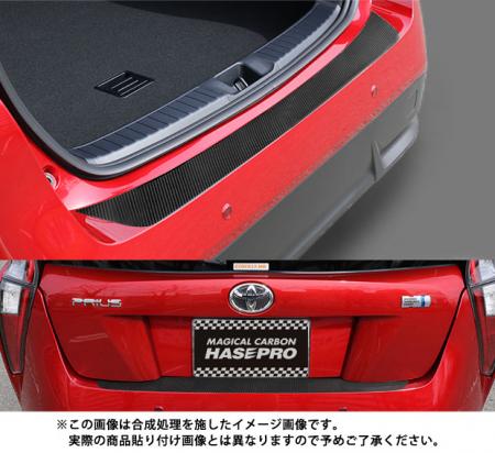 hasepro ハセプロ マジカルカーボン カーゴステップガード プリウス ZVW50 ZVW51 ZVW55 2015/12〜