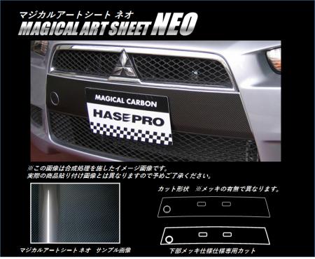 hasepro ハセプロ マジカルアートシートNEO グリルガーニッシュ(メッキ仕様車) ギャランフォルティス CY3A CY4A CY6A 2007/8〜2015/4