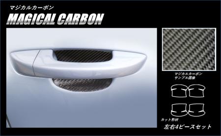 hasepro ハセプロ マジカルカーボン ドアノブガード フォルクスワーゲン ゴルフ6 5K 2009/4〜2013/5