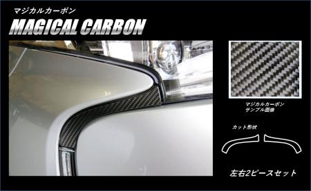 hasepro ハセプロ マジカルカーボン フロントバンパーガーニッシュ エスティマ ACR50W ACR55W 2016/6〜