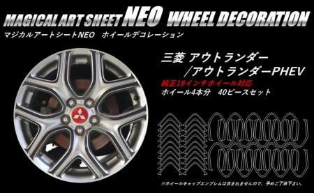 hasepro ハセプロ マジカルアートシートNEO ホイールデコレーション アウトランダーPHEV GG2W 2013/1〜2015/6