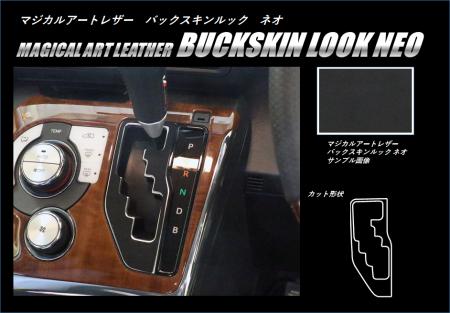 hasepro ハセプロ マジカルアートレザーバックスキンルックNEO シフトパネル シエンタ NHP170G 2015/7〜