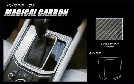 hasepro ハセプロ マジカルカーボン シフトパネル CX-5 KF2P KF5P KFEP 2017/2〜