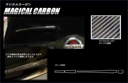 hasepro ハセプロ マジカルカーボン リアワイパー セレナ C27 2016/8〜