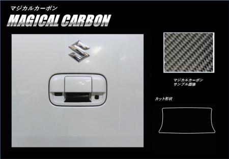 hasepro ハセプロ マジカルカーボン リアドアノブガード ワゴンRスティングレー MH55S 2017/2〜