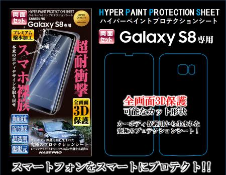 hasepro ハセプロ ハイパーペイントプロテクションシート 両面セット for GalaxyS8