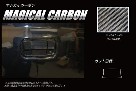 hasepro ハセプロ マジカルカーボン リアドアノブガード エブリイワゴン DA17W 2015/2〜