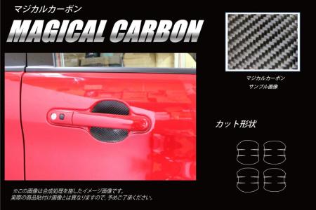 hasepro ハセプロ マジカルカーボン ドアノブガード デリカD:2 MB46S 2017/1〜